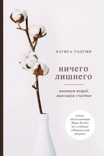 Обложка книги Ничего лишнего. Минимум вещей, максимум счастья