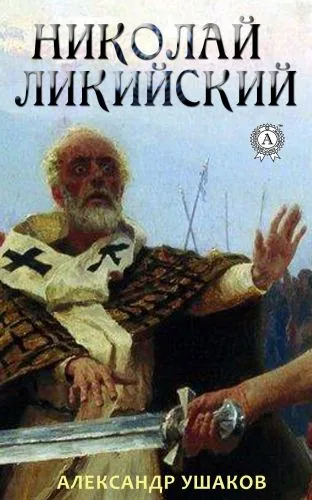 Обложка книги Николай Ликийский
