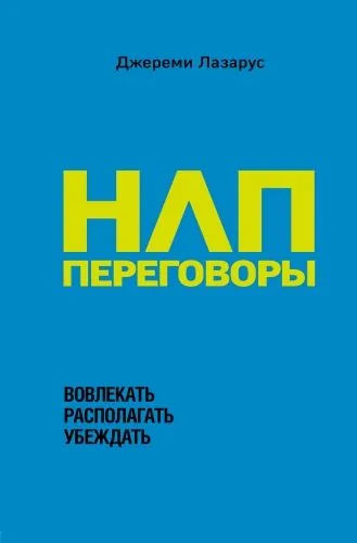 Обложка книги НЛП-переговоры. Вовлекать, располагать, убеждать