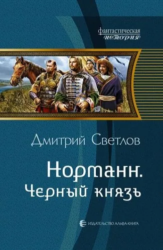 Обложка книги Норманн. Чёрный князь