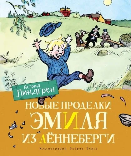 Обложка книги Новые проделки Эмиля из Лённеберги
