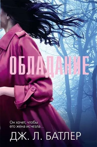 Обложка книги Обладание