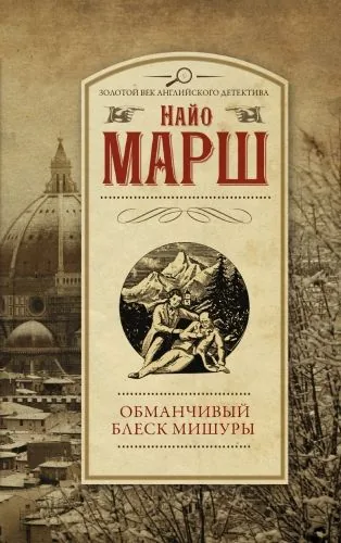 Обложка книги Обманчивый блеск мишуры