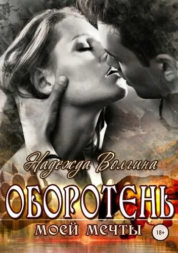 Обложка книги Оборотень моей мечты