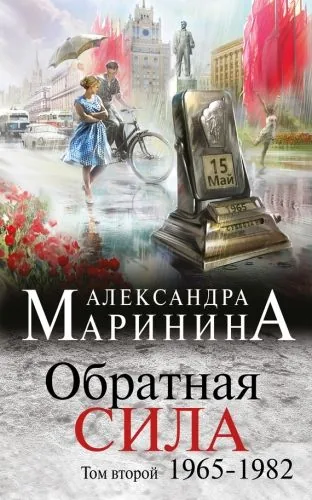 Обложка книги Обратная сила. Том 2. 1965–1982