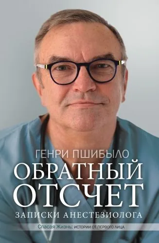 Обложка книги Обратный отсчет. Записки анестезиолога