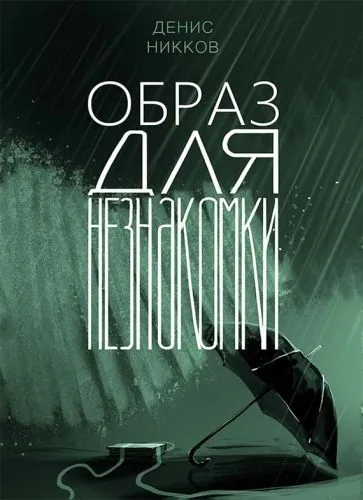 Обложка книги Образ для незнакомки