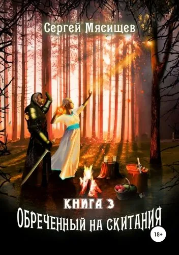 Обложка книги Обреченный на скитания. Книга 3. Дорога к магии