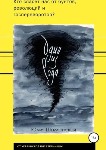 Обложка книги Один из рода