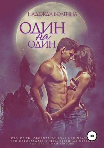 Обложка книги Один на один