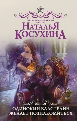 Обложка книги Одинокий властелин желает познакомиться