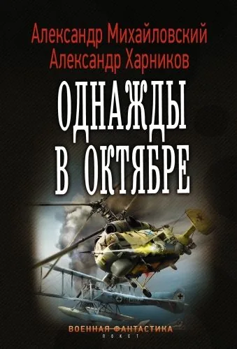 Обложка книги Однажды в октябре