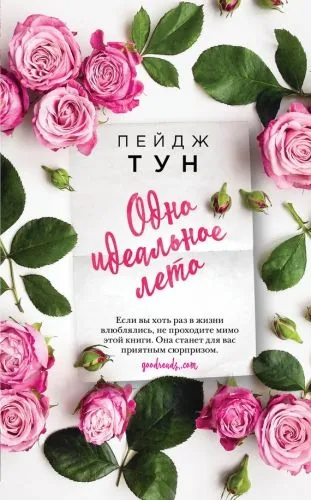 Обложка книги Одно идеальное лето