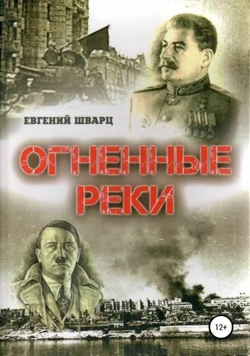 Обложка книги Огненные реки