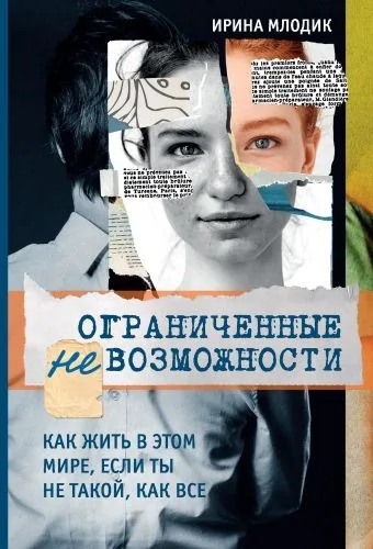 Обложка книги Ограниченные невозможности. Как жить в этом мире, если ты не такой, как все