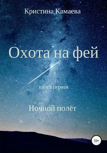 Обложка книги Охота на фей. Книга первая. Ночной полет