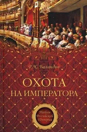 Обложка книги Охота на императора