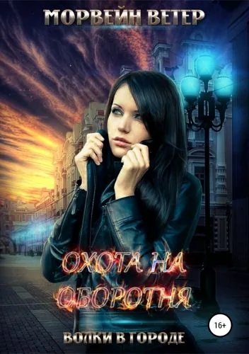 Обложка книги Охота на оборотня