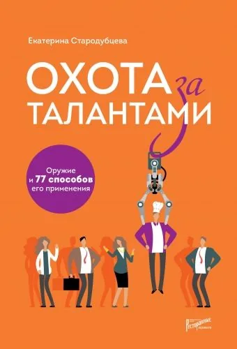Обложка книги Охота за талантами. Оружие и 77 способов его применения