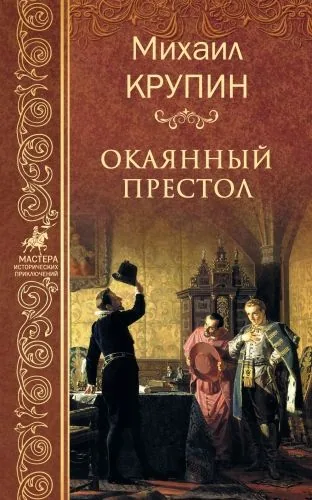 Обложка книги Окаянный престол