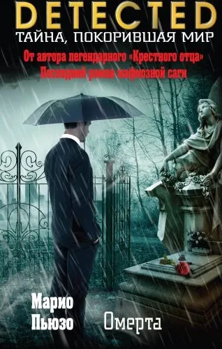 Обложка книги Омерта