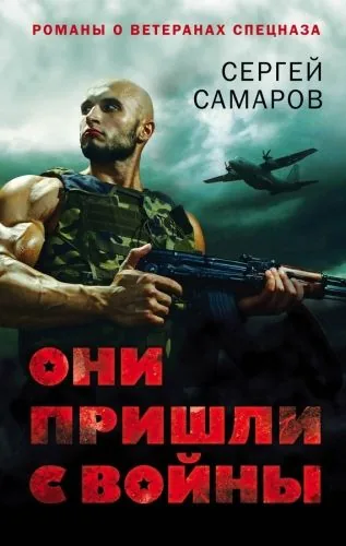 Обложка книги Они пришли с войны