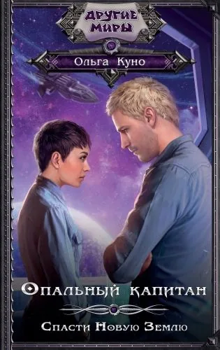 Обложка книги Опальный капитан. Спасти Новую Землю