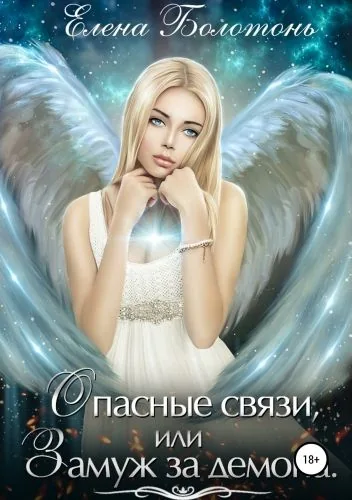 Обложка книги Опасные связи, или Замуж за демона