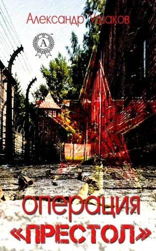 Обложка книги Операция «Престол»