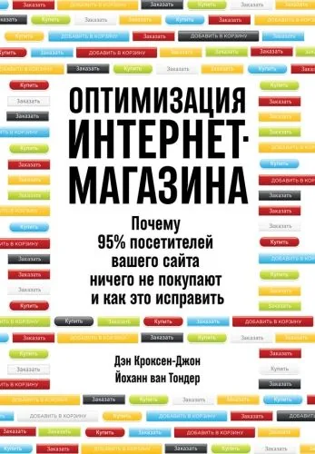 Обложка книги Оптимизация интернет-магазина. Почему 95% посетителей вашего сайта ничего не покупают и как это исправить