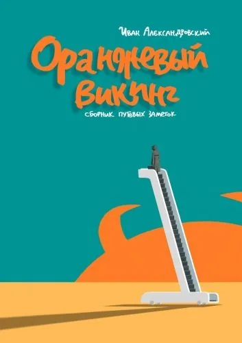 Обложка книги Оранжевый викинг. Сборник путевых заметок