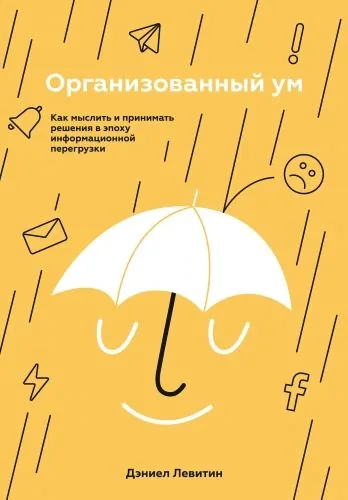 Обложка книги Организованный ум