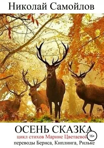Обложка книги Осень сказка. Сборник стихотворений