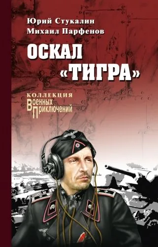 Обложка книги Оскал «Тигра» (сборник)
