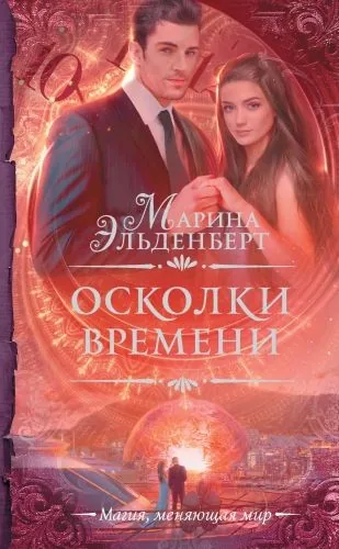 Обложка книги Осколки времени