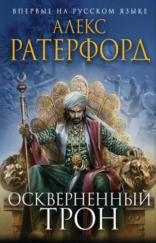 Обложка книги Оскверненный трон