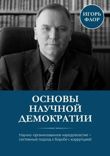 Обложка книги Основы научной демократии