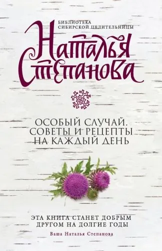 Обложка книги Особый случай. Советы и рецепты на каждый день