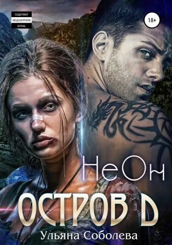 Обложка книги Остров Д. НеОн