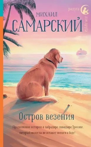 Обложка книги Остров везения
