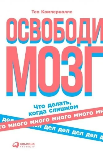 Обложка книги Освободи мозг