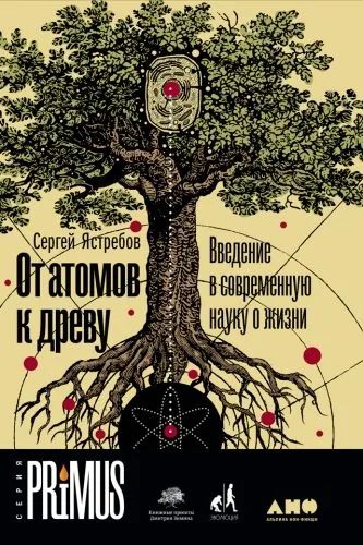 Обложка книги От атомов к древу: Введение в современную науку о жизни