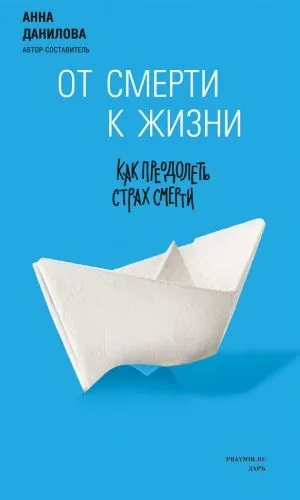 Обложка книги От смерти к жизни. Как преодолеть страх смерти