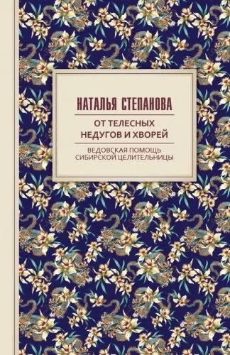 Обложка книги От телесных недугов и хворей. Ведовская помощь сибирской целительницы