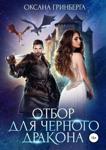 Обложка книги Отбор для Черного дракона