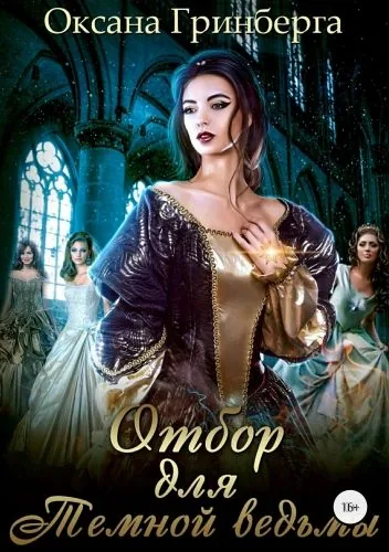 Обложка книги Отбор для Темной ведьмы