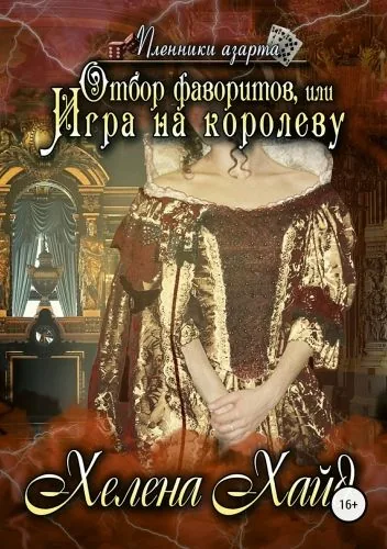 Обложка книги Отбор фаворитов, или Игра на королеву