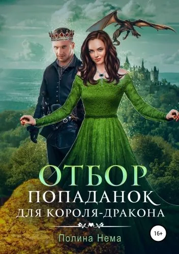Обложка книги Отбор попаданок для короля-дракона