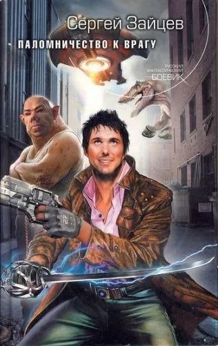 Обложка книги Паломничество к Врагу