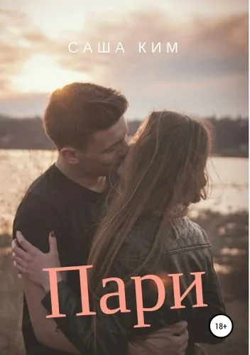 Обложка книги Пари